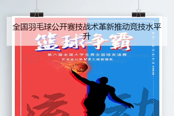 全国羽毛球公开赛技战术革新推动竞技水平升